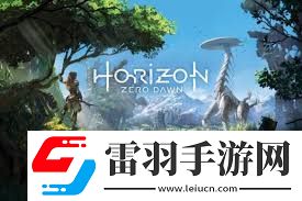 地平线黎明时分魅力升级