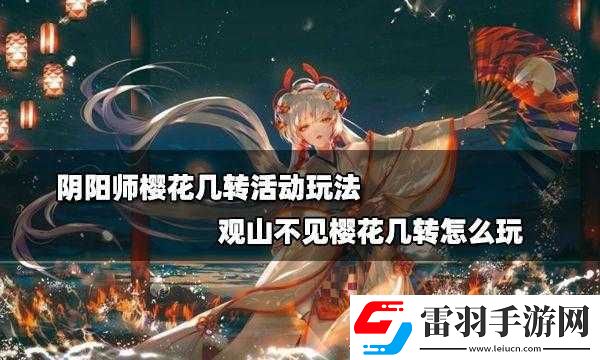 阴阳师樱花几转活动玩法介绍