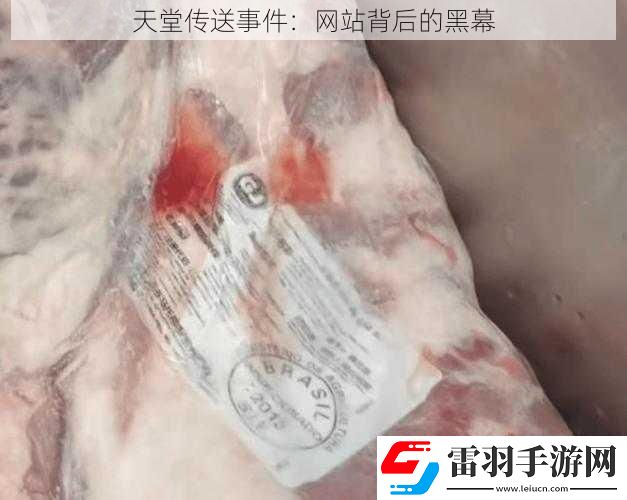 天堂传送事件