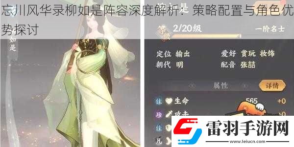 忘川风华录柳如是阵容深度解析