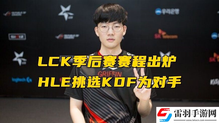 LCK2024春季赛季后赛赛程是什么