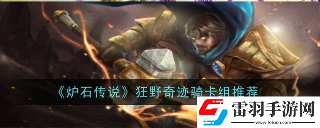 炉石传说狂野奇迹骑卡组怎么玩