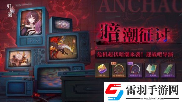 归龙潮暗潮征讨怎么玩