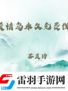 “浪漫界狂潮线路2逆袭全球笑谈科技恋爱新法则!”