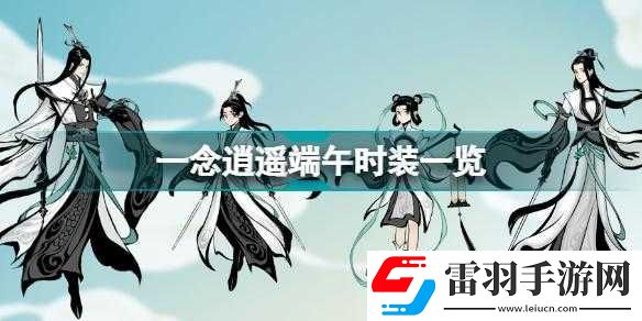 念逍遥天阙青云端午时装获取方法