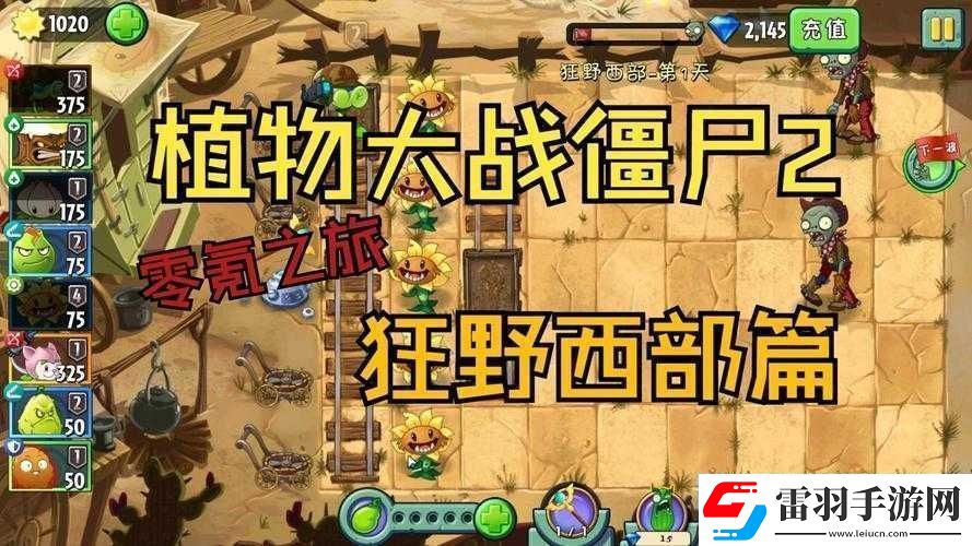 植物大战僵尸2狂野西部第一关一星通关秘籍及技巧分享