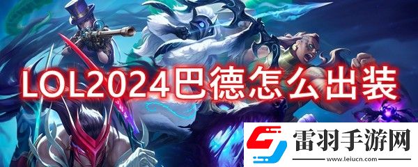 LOL2024巴德怎么出装