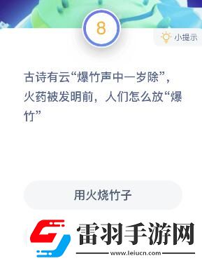 火药发明前人们用什么放爆竹蚂蚁庄园火药发明前人们怎么放爆竹答案