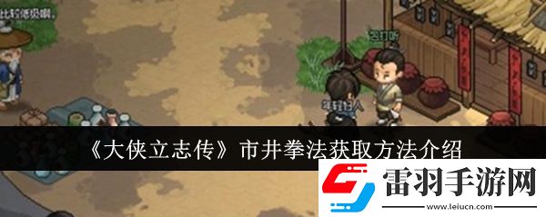 大侠立志传市井拳法怎么获取