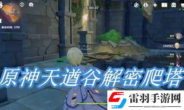 原神天遒谷爬塔挑战攻略