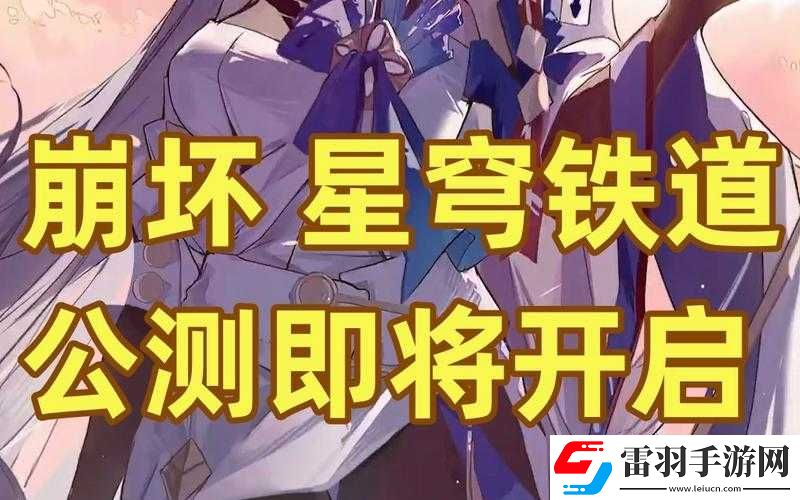 关于崩坏星穹铁道公测时间的期待