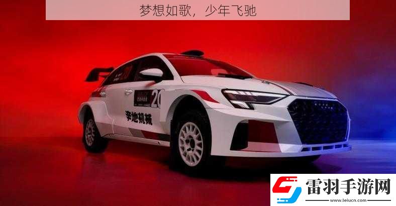 梦想如歌