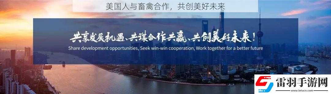 美国人与畜禽合作