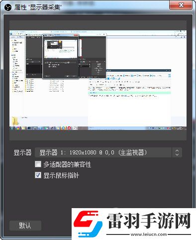 OBS如何截取一部分窗口一个滤镜搞定