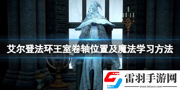 艾尔登法环王室卷轴给谁