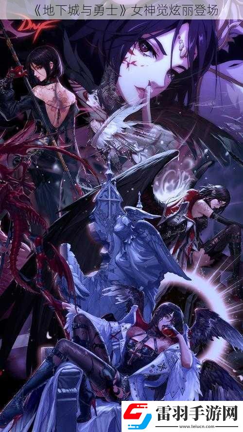 地下城与勇士女神觉炫丽登场