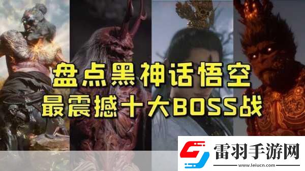 独家揭秘黑神话悟空终极隐藏Boss战曝光视觉盛宴震撼来袭！