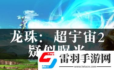 龙珠