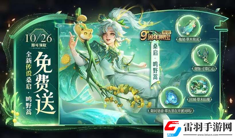 王者荣耀桑启9周年皮肤怎么免费领