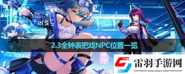 崩坏星穹铁道2.3全钟表把戏NPC在哪全钟表把戏NPC位置一览