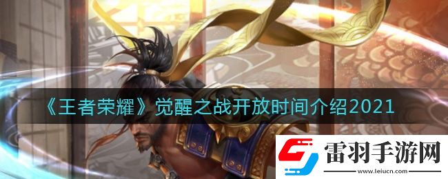 王者荣耀觉醒之战什么时候开放