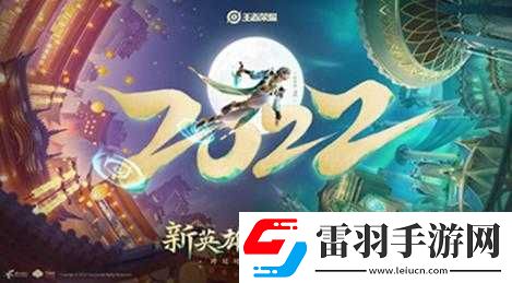 王者荣耀李清照上线时间揭秘