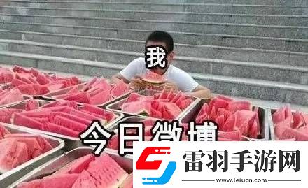 今日吃瓜24小时不打烊