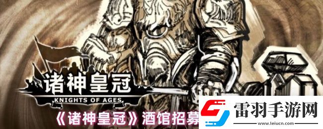 诸神皇冠酒馆怎么选人