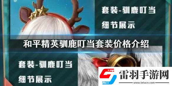 和平精英驯鹿叮当套装的获取方式