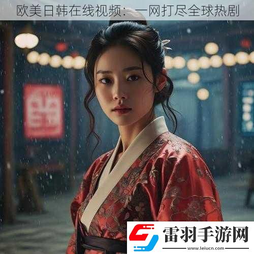 欧美日韩在线视频
