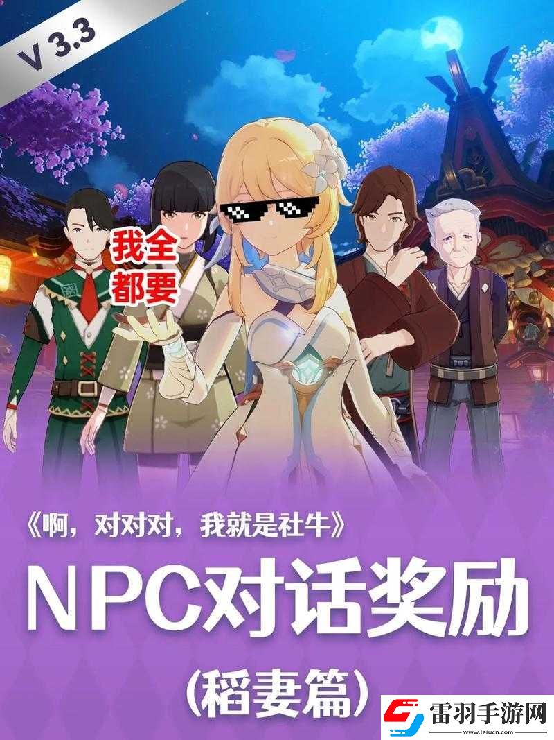 原神稻妻NPC对话奖励全攻略