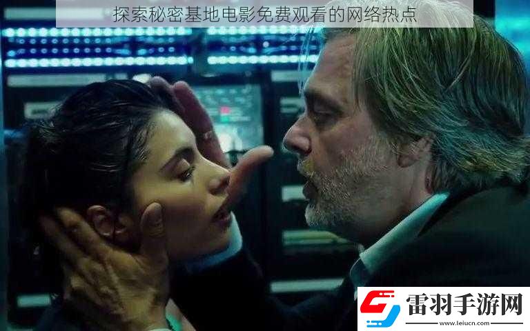 探索秘密基地电影免费观看的网络热点