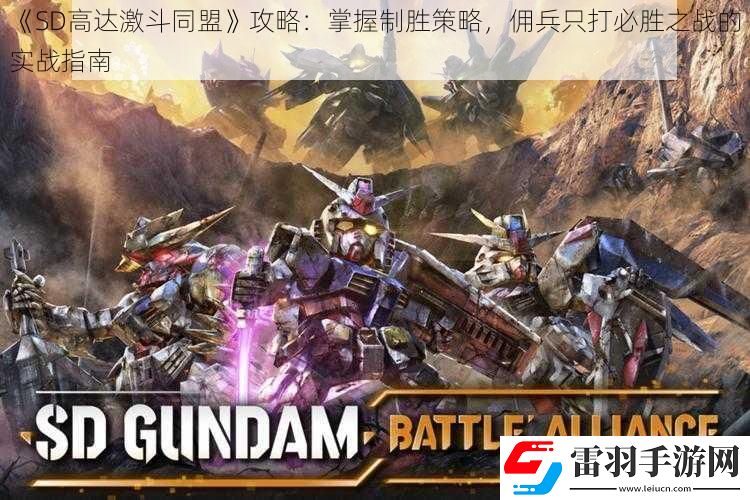 SD高达激斗同盟攻略