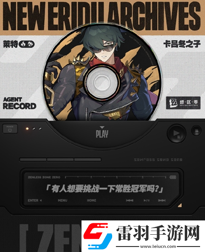 绝区零莱特音擎怎么选