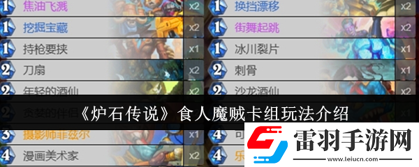 炉石传说食人魔贼卡组怎么玩