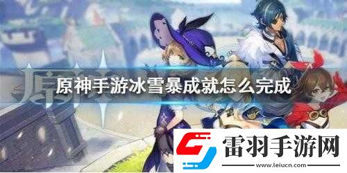 原神冰血暴成就达成攻略