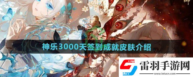 阴阳师神乐3000天签到成就皮肤如何神乐3000天签到成就皮肤介绍