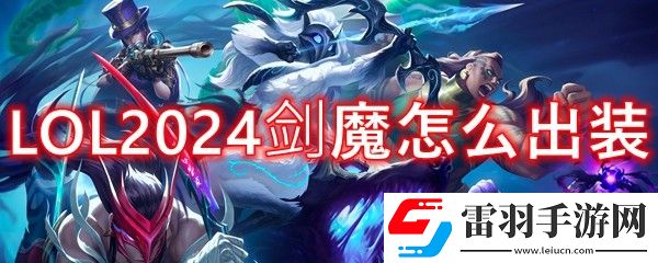 LOL2024剑魔怎么出装