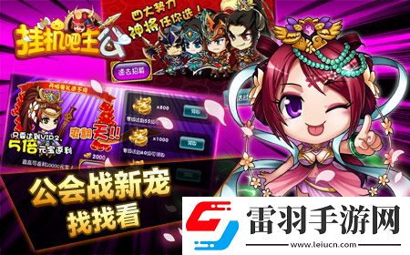 挂机吧主公新武将谁是公会战最强力武将