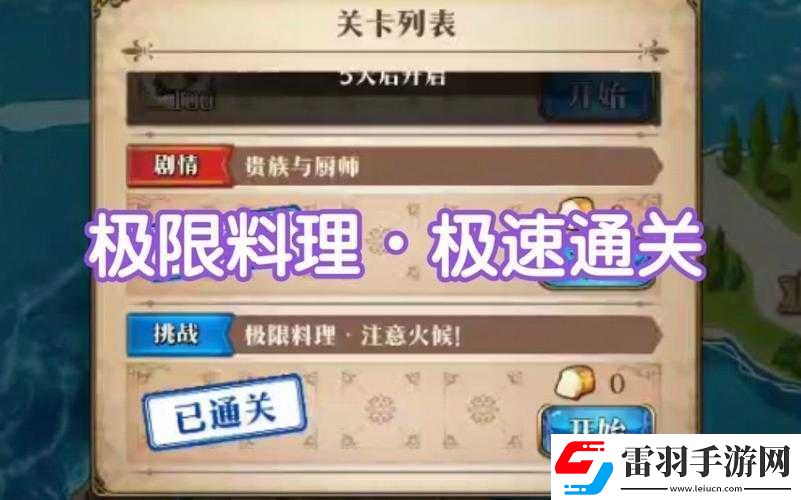 梦幻模拟战极限料理注意火候通关秘籍