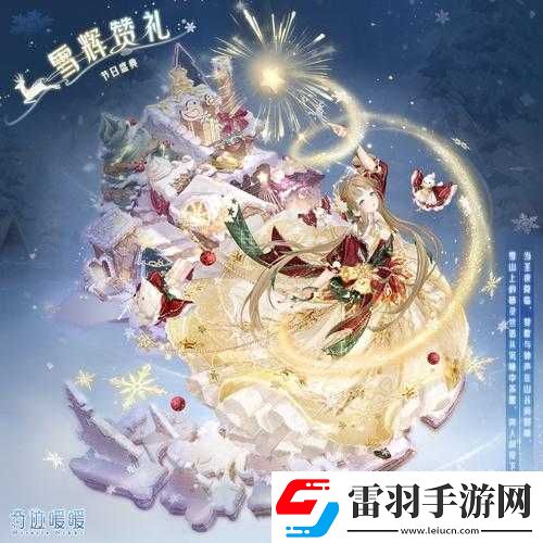 奇迹暖暖全新限定套装圣夜雪光闪耀登场