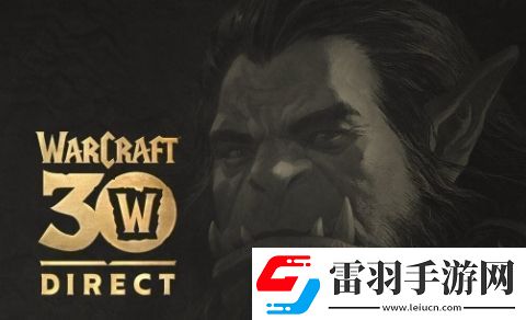 魔兽30周年直播活动宣布将在11月举行