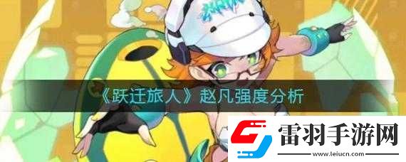 跃迁旅人赵凡角色强度全方位解析