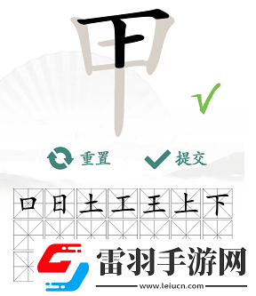 甲出16个常见字