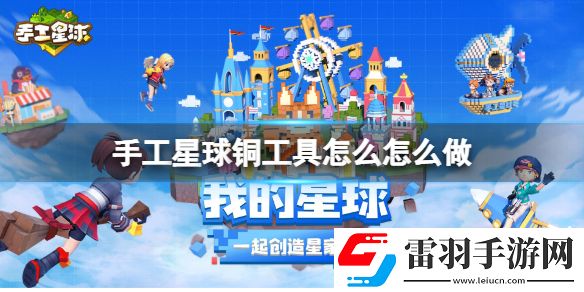 手工星球铜工具怎么怎么做手工星球铜工具制作方法
