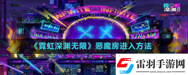 探索霓虹深渊无限中恶魔房的神秘入口方法大揭秘