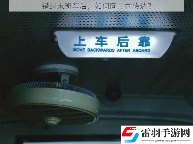 错过末班车后