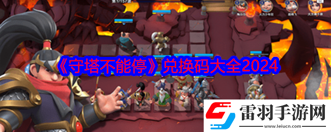 守塔不能停兑换码是什么
