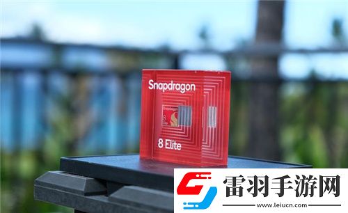 高通骁龙8至尊版亮相