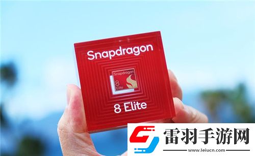 高通骁龙8至尊版亮相
